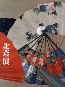 北斎展　Hokusai/東京国立博物館