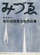 みずゑ　海外超現実主義作品集/瀧口修造　山中散生のサムネール