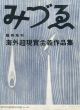 みづゑ　海外超現実主義作品集/瀧口修造　山中散生のサムネール