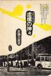 超科学紙芝居　虚構の神々/赤瀬川原平のサムネール