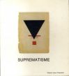 Suprematisme/カジミール・マレーヴィチ/エル・リシツキー他収録のサムネール