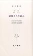 叢書　溶ける魚　畧説虐殺された詩人/瀧口修造のサムネール