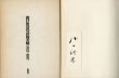 瀧口修造の詩的実験 1927-1937　縮刷版/瀧口修造のサムネール