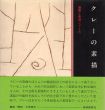 クレーの素描　版画と素描シリーズ/土肥美夫のサムネール