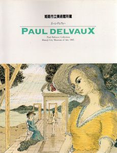 姫路市立美術館所蔵　ポール・デルヴォー/Paul Delvaux
