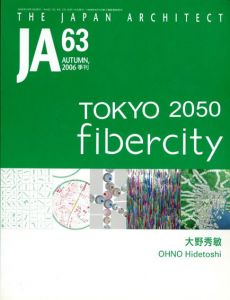 季刊JA The japanese Architect 63 2006 Autumn　Tokyo 2050 Fibercity/