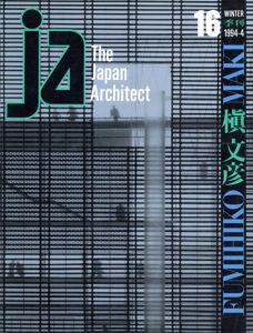 季刊JA The japanese Architect 16 1994.4 Winter　槇文彦/