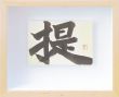 金沢翔子書額「提」/Shoko Kanazawaのサムネール