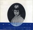 紐育の国のアリス/瀧口修造文　中江嘉男写真　上野紀子絵　クリーフト父娘手紙のサムネール