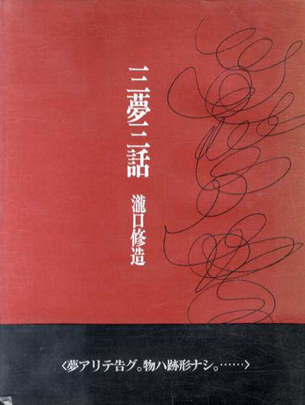 三夢三話／瀧口修造