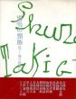 雷鳴の頸飾り　瀧口修造に/吉岡実/谷川俊太郎/武満徹/高梨豊他のサムネール