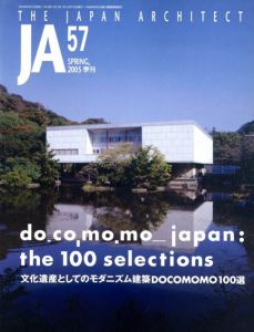 季刊JA The japanese Architect 57 2005 Spring　文化遺産としてのモダニズム建築Docomomo100選/