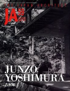 季刊JA The japanese Architect 59 2005 Autumn　吉村順三/
