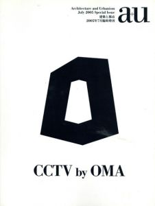 建築と都市　a+u　2005年7月臨時増刊　CCTV by OMA/