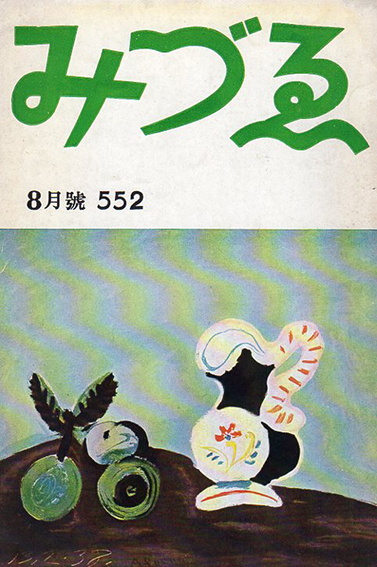 みづゑ　1951.8　552号／瀧口修造寄稿