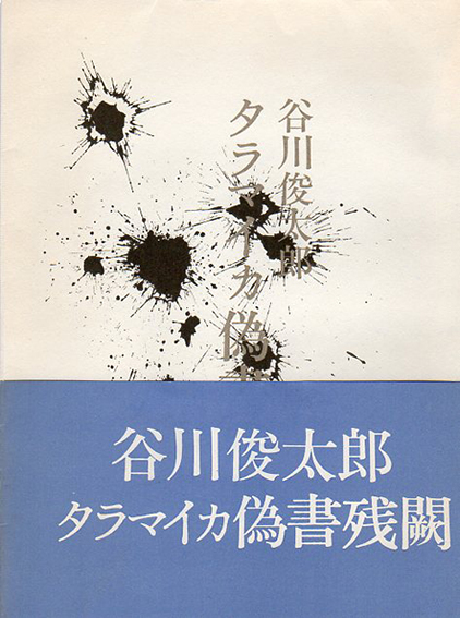 タラマイカ偽書残闕／谷川俊太郎　瀧口修造装画