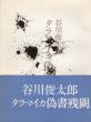 タラマイカ偽書残闕/谷川俊太郎　瀧口修造装画のサムネール
