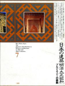 日本の建築　明治大正昭和7　ブルジョワジーの装飾/石田潤一郎