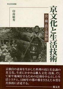 京文化と生活技術　食・職・農と博物館　考古民俗叢書/印南敏秀