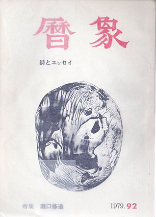 暦象92　詩とエッセイ　1979　特集：瀧口修造／