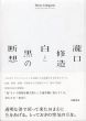 瀧口修造　白と黒の断想/瀧口修造のサムネール