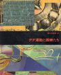 ダダ運動と画家たち　現代の絵画16/ミシェル・サヌイエ　瀧口修造訳のサムネール