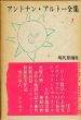 アントナン・アルトー全集　第1巻　神経の秤他/粟津則雄他訳　瀧口修造装丁のサムネール