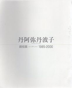丹阿弥丹波子　銅版画(メゾチント)1985-2000/2000-2003/2004-2007　全3冊揃/のサムネール