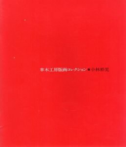 小林裕児　車木工房版画コレクション/のサムネール