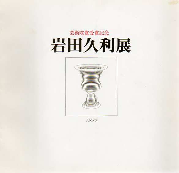 芸術院賞受賞記念　岩田久利展／