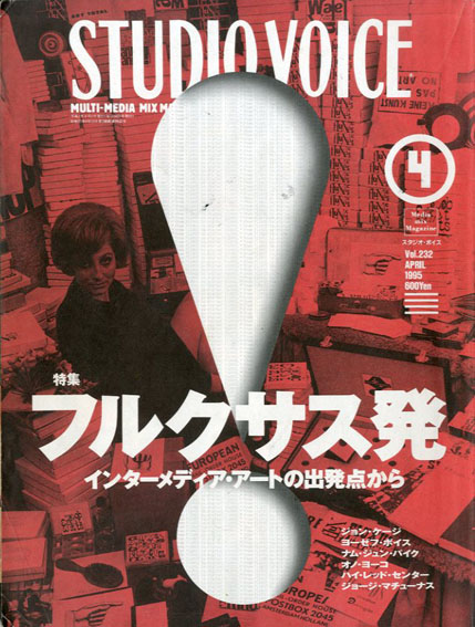 Studio Voice 232　1995.4　特集: フルクサス発 インターメディア・アートの出発点から／