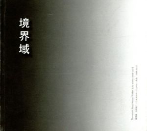 境界域　池田良二＆ウォルター・ジュール版画展/のサムネール