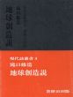 地球創造説　現代詩叢書3/瀧口修造のサムネール