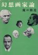幻想画家論/瀧口修造のサムネール