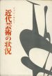 近代芸術の状況/ジャン・カスー　瀧口修造/大久保和郎訳のサムネール