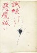 試練・悪魔祓い　現代の芸術叢書4/アンリ・ミショー　瀧口修造装丁のサムネール