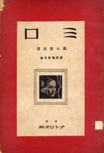 ミロ　西洋美術文庫48/瀧口修造のサムネール
