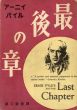 最後の章/アーニイ・パイル　瀧口修造訳のサムネール