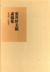 安井曽太郎素描集1904−1910/安井曽太郎のサムネール