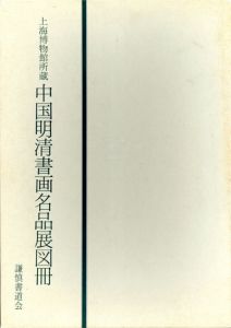 上海博物館所蔵　中国明清書画名品展図冊/のサムネール