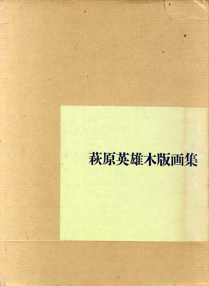 萩原英雄木版画集 荻原英雄 小川正隆序文 古書 古本 買取 神田神保町 池袋 夏目書房