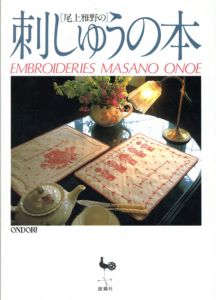 尾上雅野の刺しゅうの本　Embroideries Masano Onoe/尾上雅野
