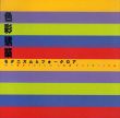 色彩建築　モダニズムとフォークロア　Inax Booklet/長谷川章/佐藤俊郎/下村純一/川添泰宏/早川邦彦/斎藤裕/広川美子他収録のサムネール