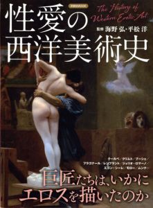 性愛の西洋美術史　洋泉社Mook/海野弘/平松洋