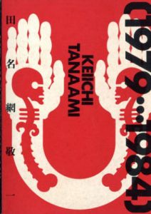 田名網敬一　1979…1984　Keiichi　Tanaami/
