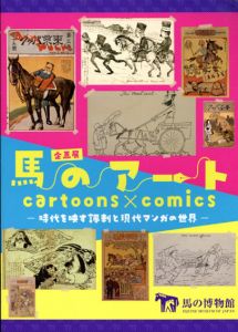 馬のアート　Cartoons×Comics　時代を映す風刺と現代マンガの世界/馬事文化財団/馬の博物館編