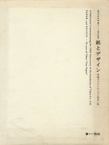 紙とデザイン　竹尾ファインペーパーの50年/
