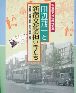 新宿歴史博物館特別図録　田辺茂一と新宿文化の担い手たち　考現学、雑誌「行動」から「風景」まで/