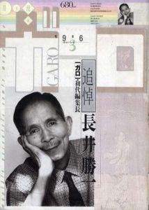 ガロ　1996年3・4月号　追悼長井勝一1・2　2冊組/