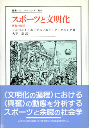 スポーツと文明化 興奮の探求/法政大学出版局/ノールベルト・エリアス